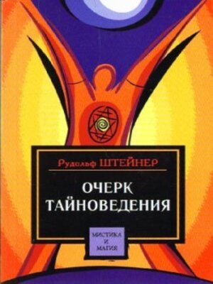 cover image of Очерк тайноведения